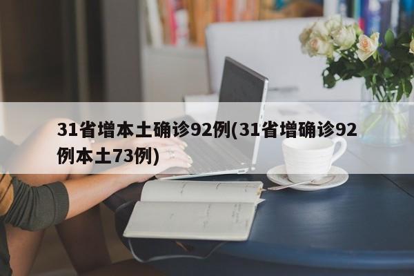 31省增本土确诊92例(31省增确诊92例本土73例)