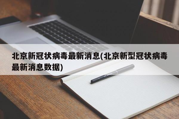 北京新冠状病毒最新消息(北京新型冠状病毒最新消息数据)