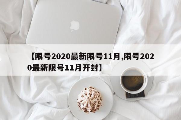 【限号2020最新限号11月,限号2020最新限号11月开封】
