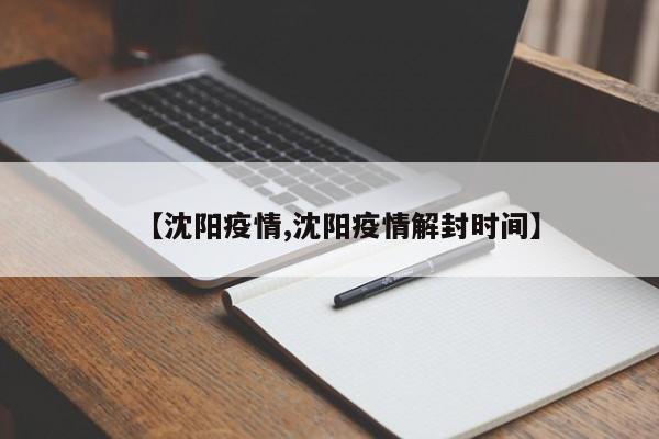 【沈阳疫情,沈阳疫情解封时间】