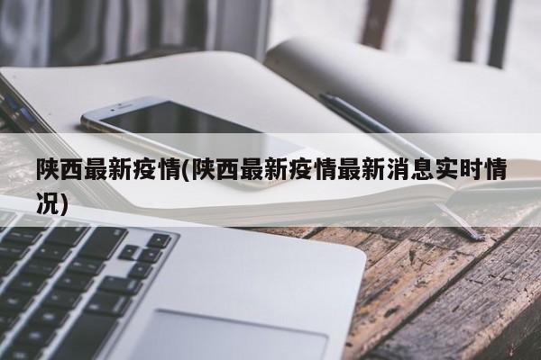 陕西最新疫情(陕西最新疫情最新消息实时情况)