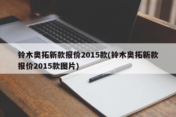 铃木奥拓新款报价2015款(铃木奥拓新款报价2015款图片)