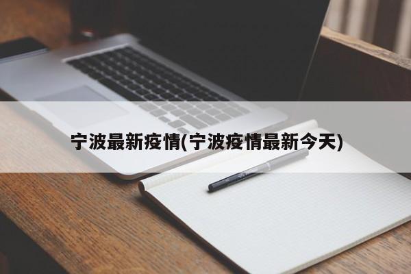 宁波最新疫情(宁波疫情最新今天)