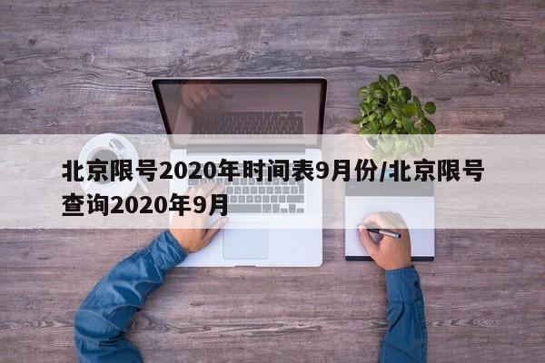 北京限号2020年时间表9月份/北京限号查询2020年9月
