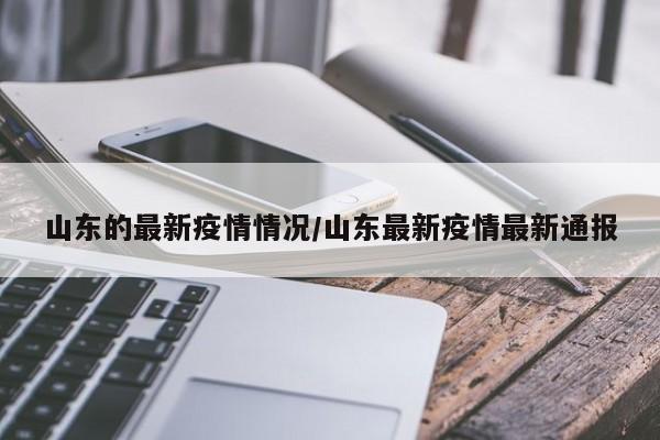 山东的最新疫情情况/山东最新疫情最新通报