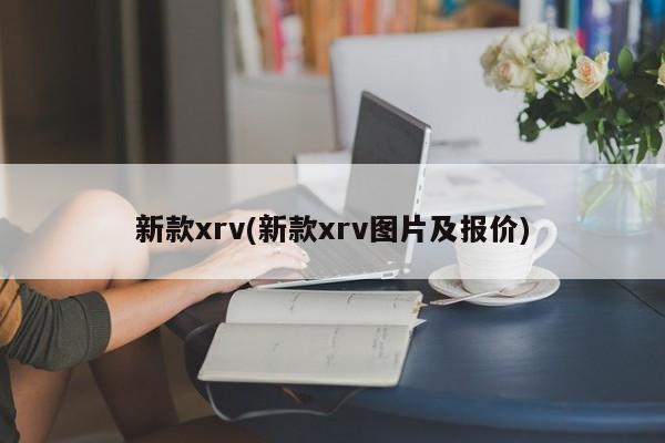 新款xrv(新款xrv图片及报价)