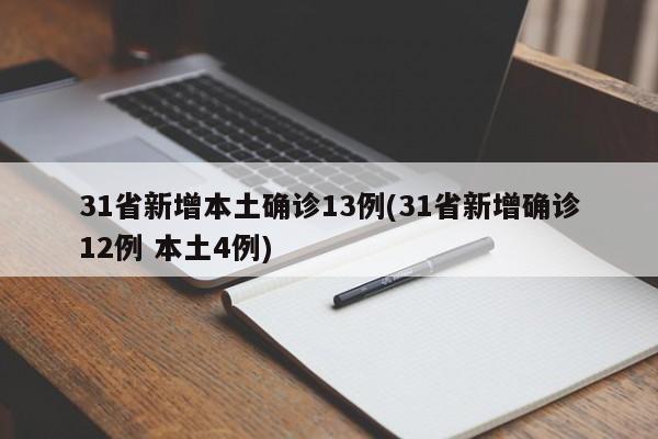 31省新增本土确诊13例(31省新增确诊12例 本土4例)