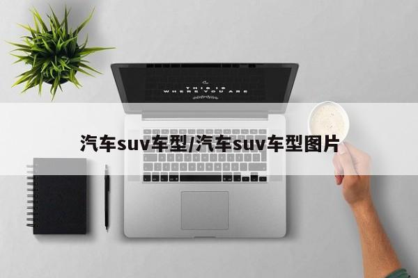 汽车suv车型/汽车suv车型图片