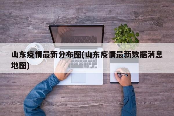 山东疫情最新分布图(山东疫情最新数据消息地图)