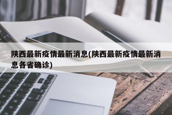 陕西最新疫情最新消息(陕西最新疫情最新消息各省确诊)