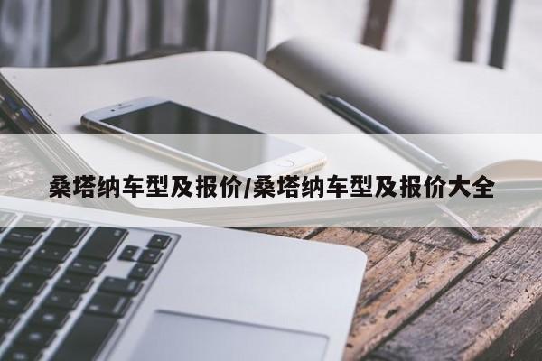 桑塔纳车型及报价/桑塔纳车型及报价大全