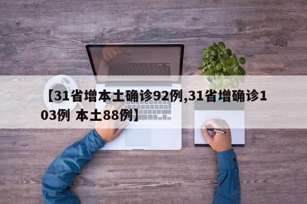 【31省增本土确诊92例,31省增确诊103例 本土88例】