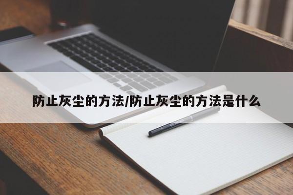 防止灰尘的方法/防止灰尘的方法是什么