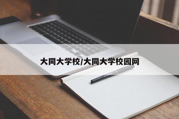 大同大学校/大同大学校园网