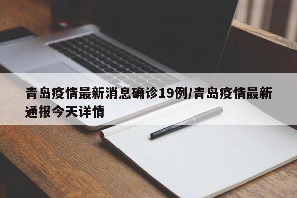 青岛疫情最新消息确诊19例/青岛疫情最新通报今天详情