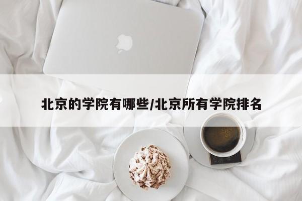 北京的学院有哪些/北京所有学院排名