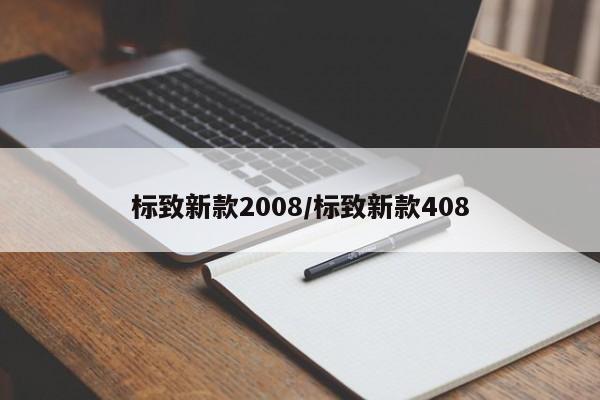 标致新款2008/标致新款408