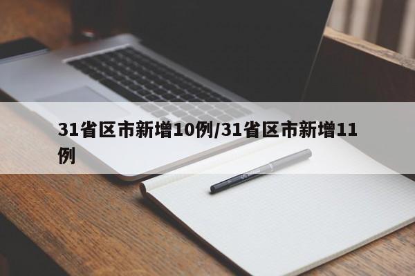 31省区市新增10例/31省区市新增11例